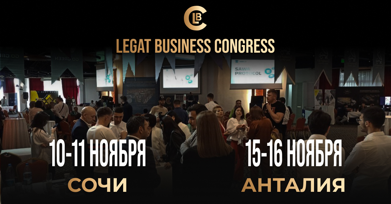 МЦПП, Legat Business CONGRESS, инвестиции, энергетика